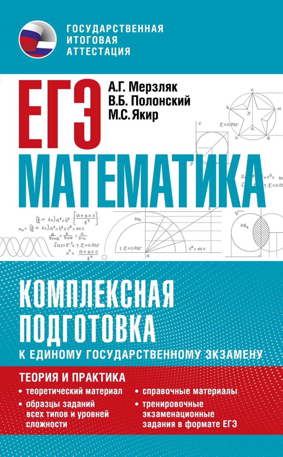 Обложка книги «ЕГЭ. Математика. Комплексная подготовка к единому государственному экзамену. Теория и практика»