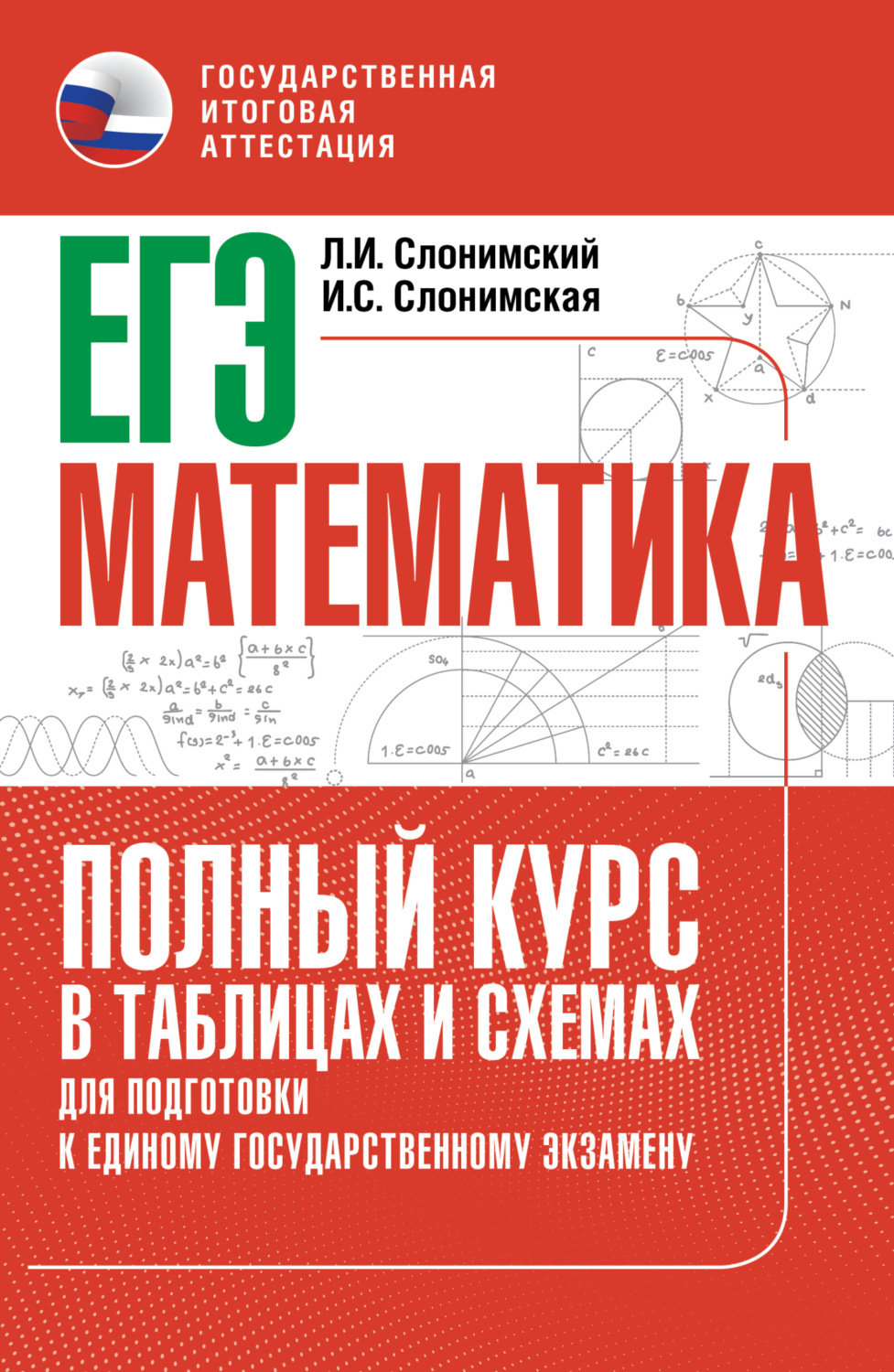 Обложка книги «ЕГЭ. Математика. Полный курс в таблицах и схемах для подготовки к ЕГЭ»