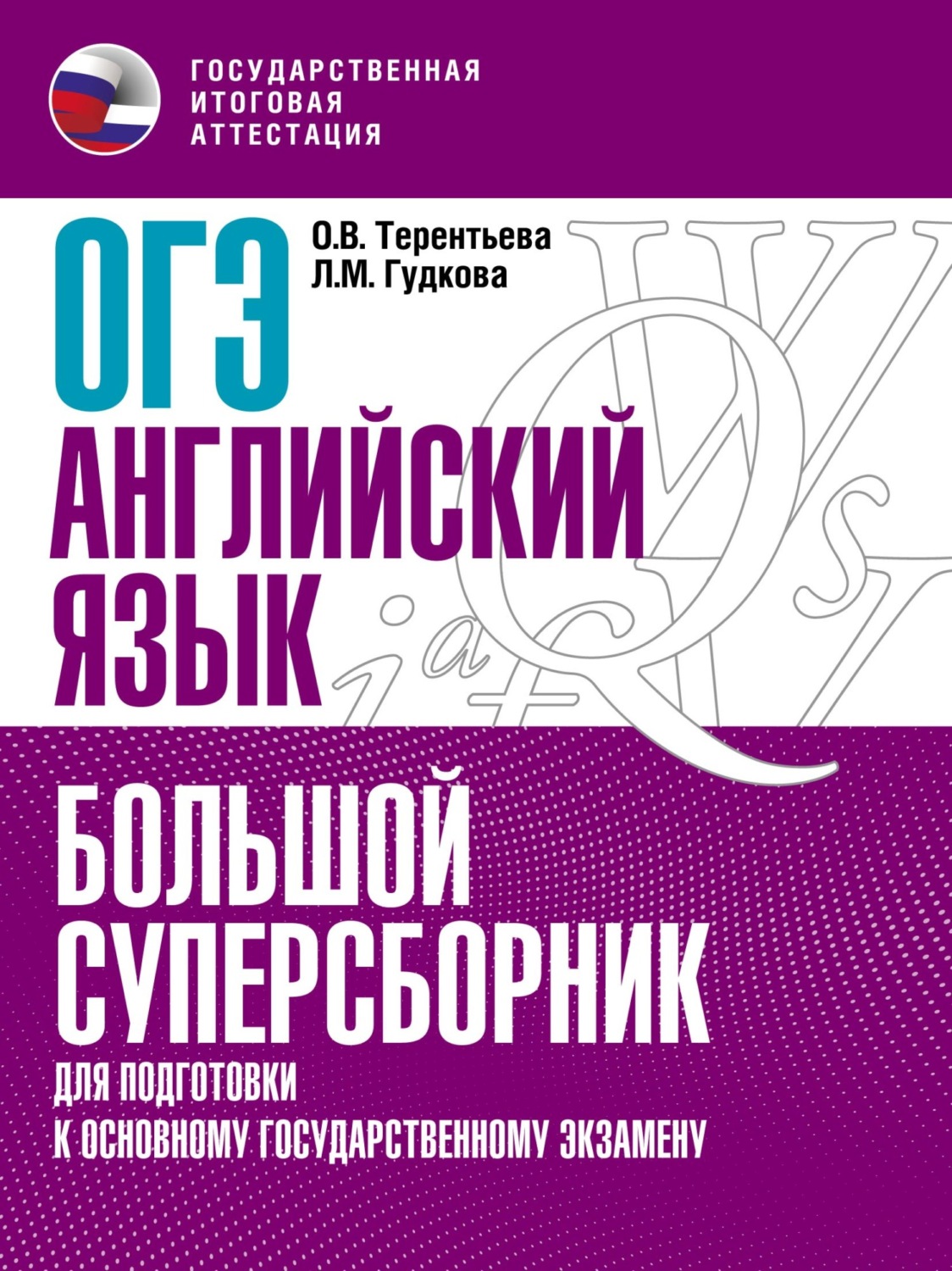 Обложка книги «ОГЭ. Английский язык. Большой суперсборник для подготовки к основному государственному экзамену»