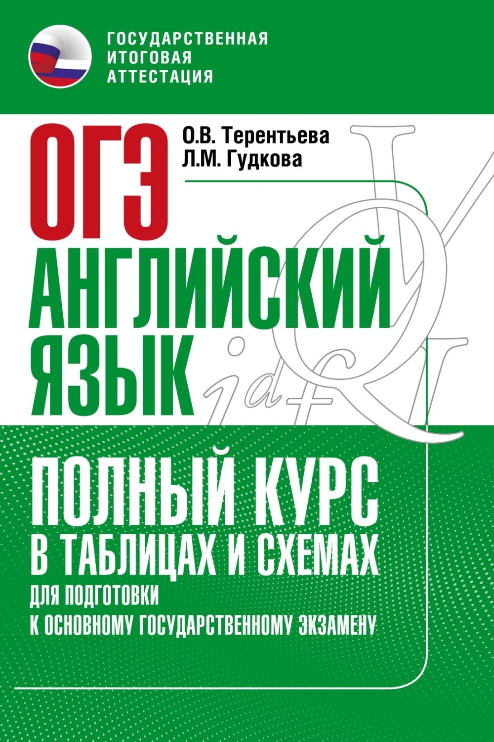 Обложка книги «Основной государственный экзамен. Английский язык. Полный курс в таблицах и схемах для подготовки к ОГЭ»