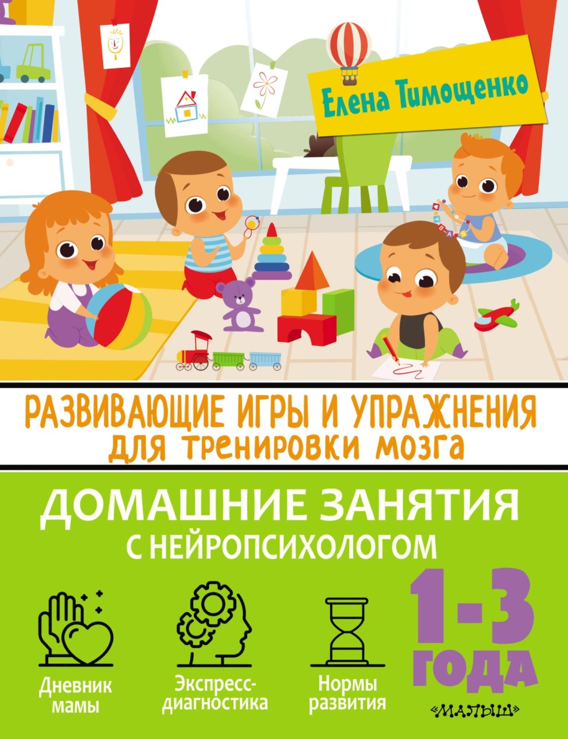 Обложка книги «Развивающие игры и упражнения для тренировки мозга. 1–3 года»