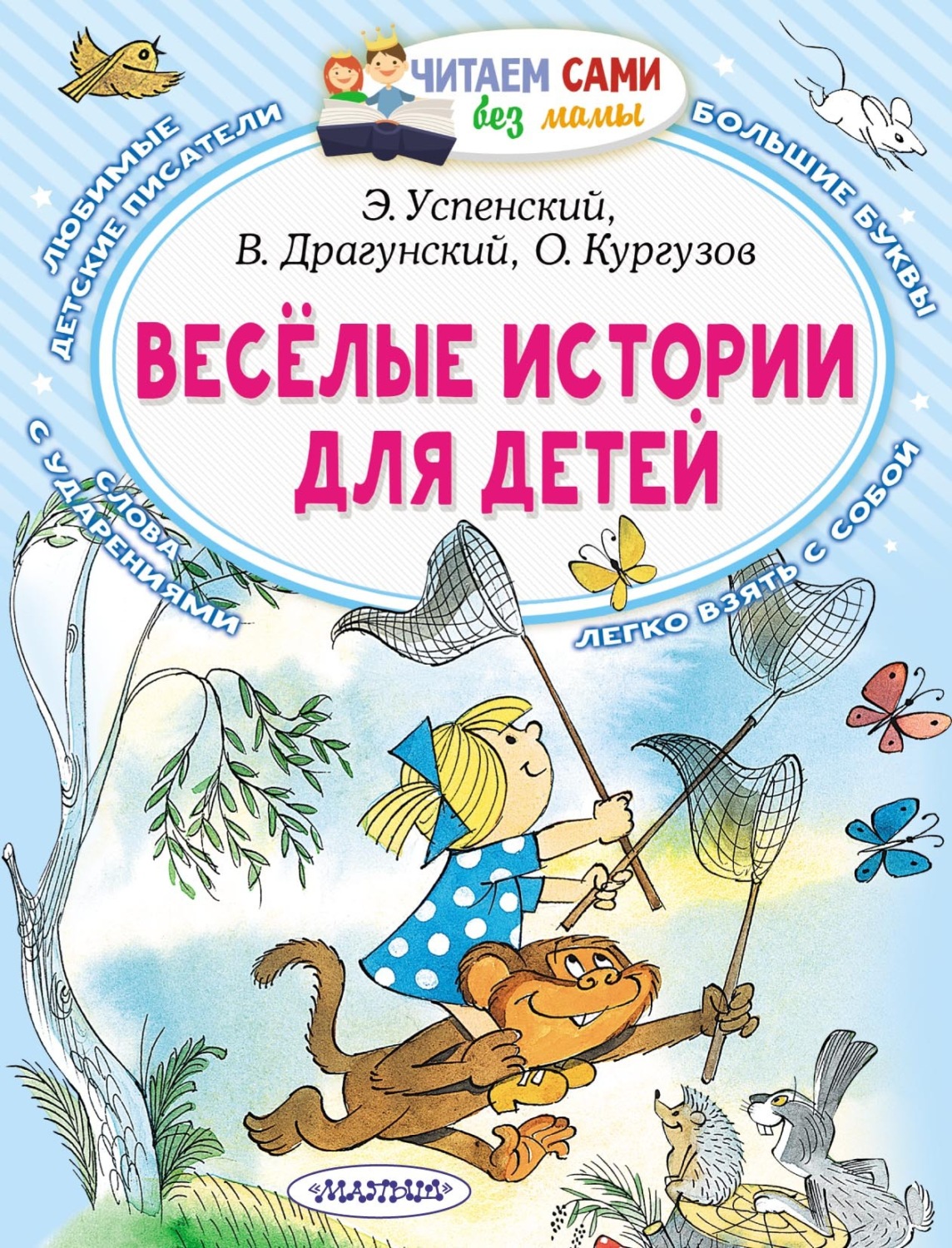Обложка книги «Весёлые истории для детей»