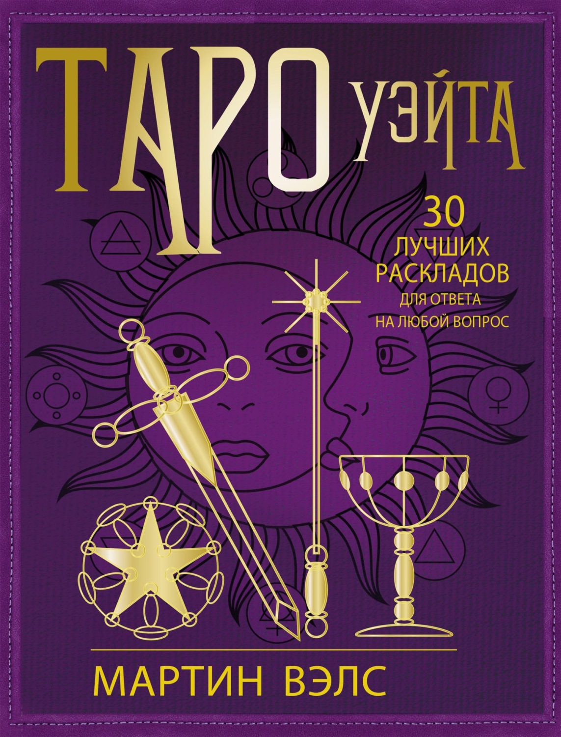 Обложка книги «Таро Уэйта. 30 лучших раскладов для ответа на любой вопрос»