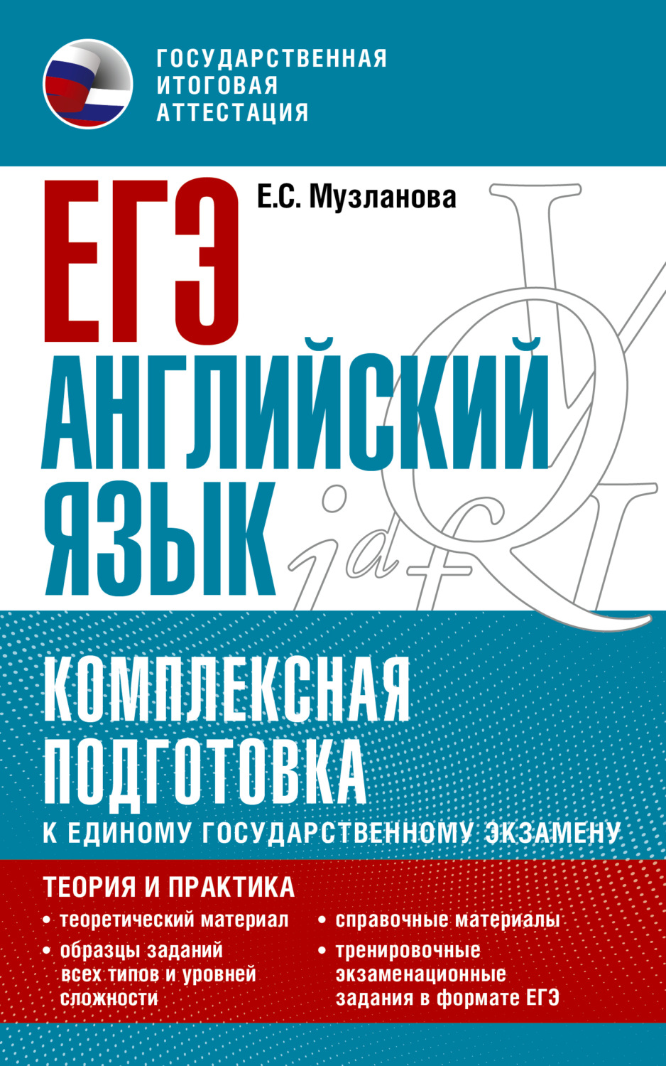 Обложка книги «ЕГЭ Английский язык. Комплексная подготовка к единому государственному экзамену. Теория и практика»