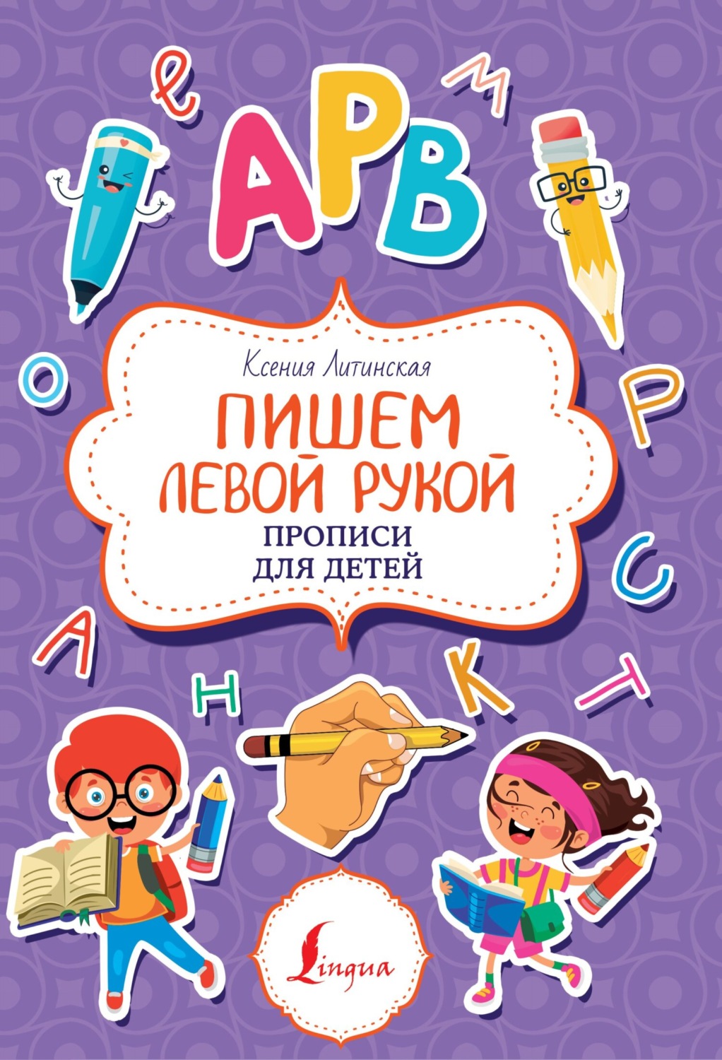 Обложка книги «Пишем левой рукой. Прописи для детей»