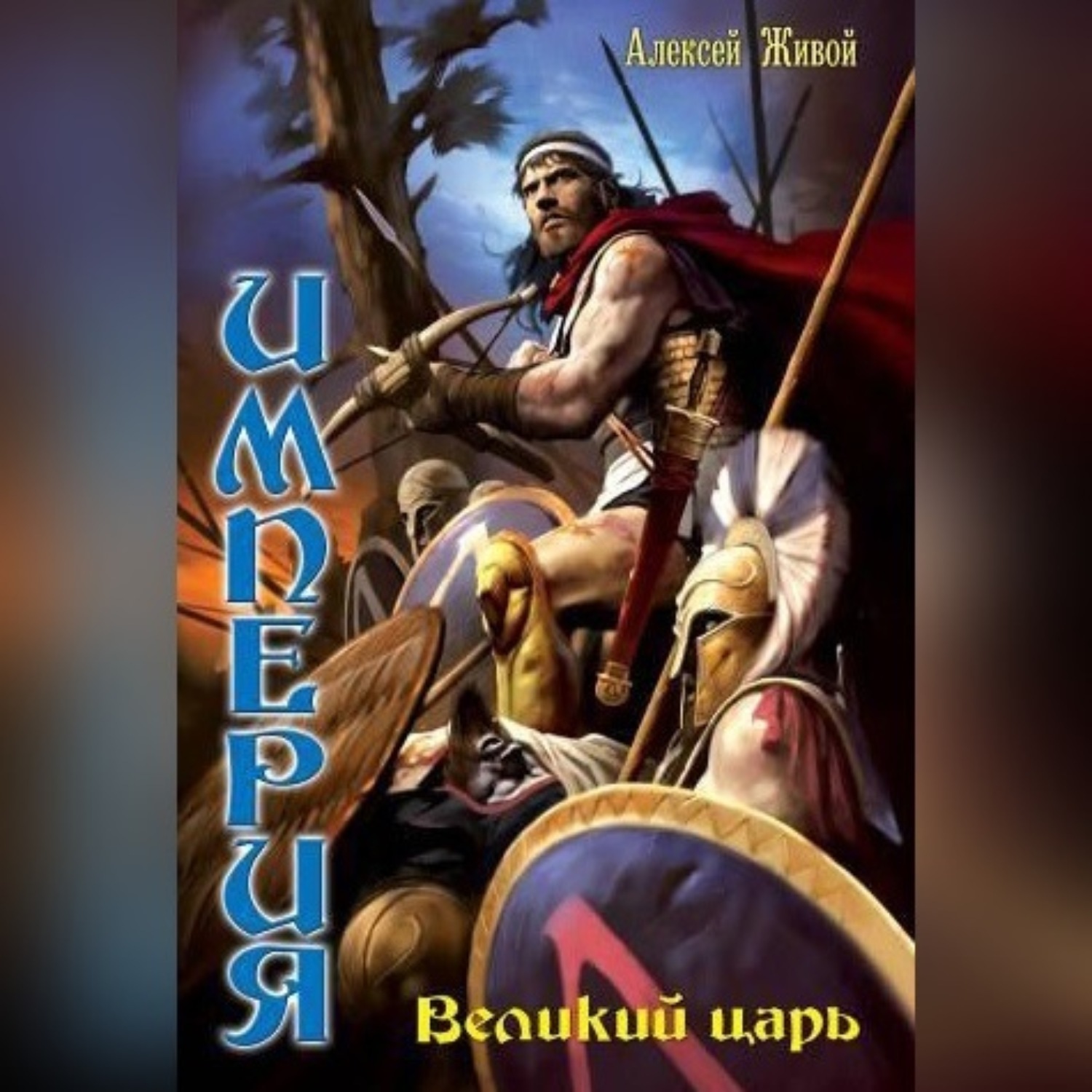 Обложка книги «Великий царь»