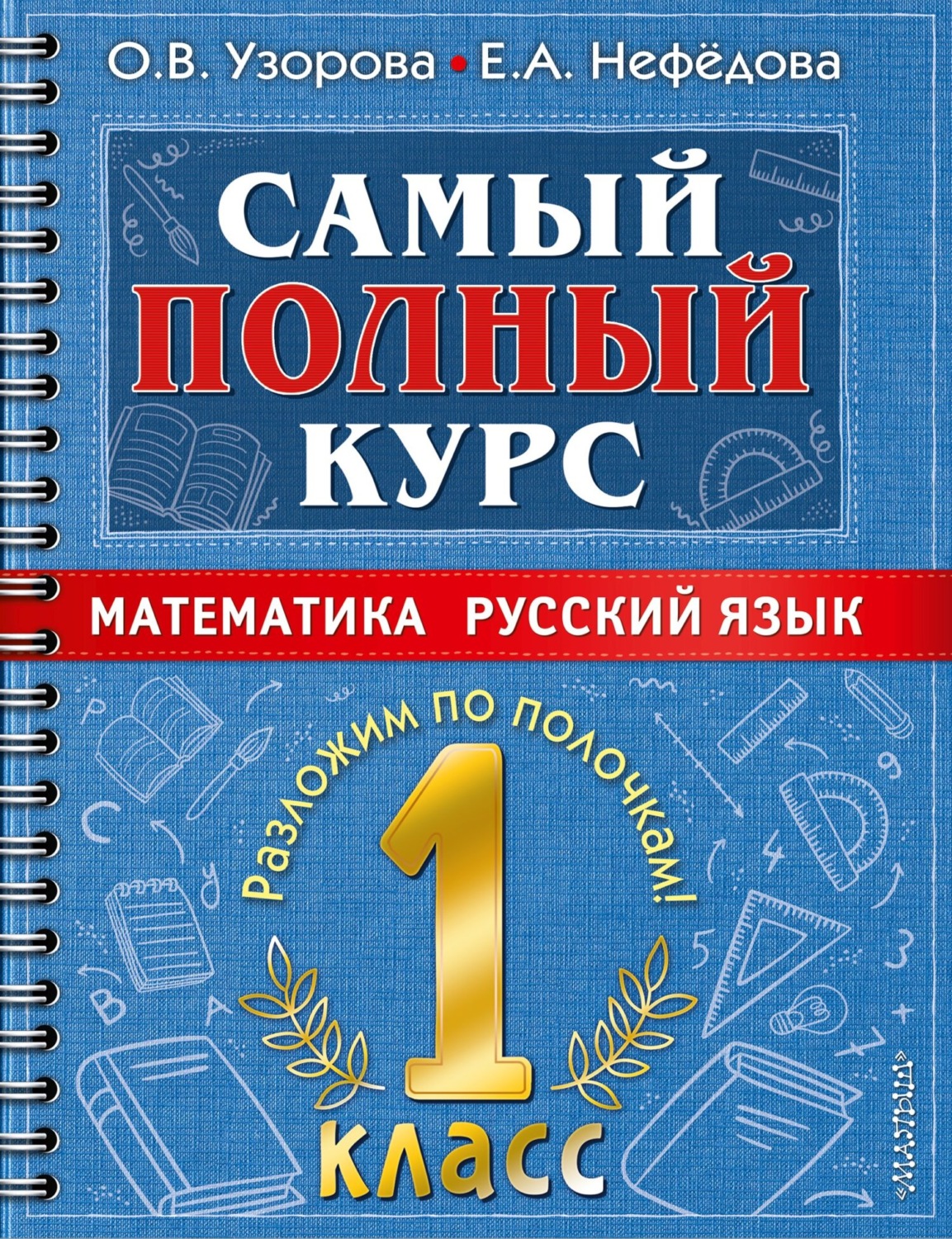 Обложка книги «Самый полный курс. 1 класс. Математика. Русский язык»