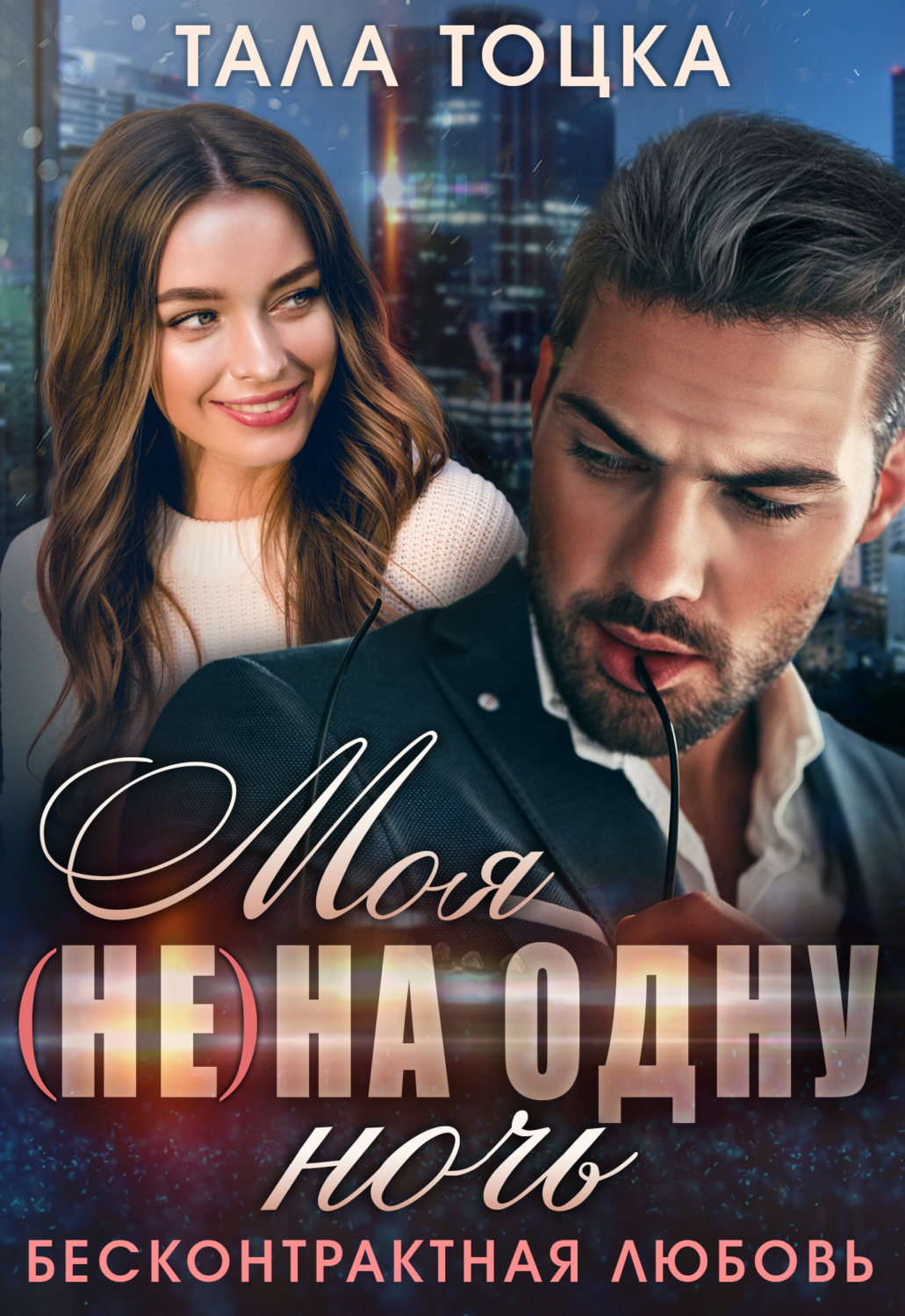 Обложка книги «Моя (не) на одну ночь. Бесконтрактная любовь»