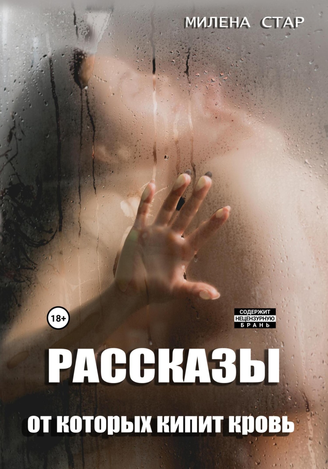 Обложка книги «Рассказы, от которых кипит кровь»