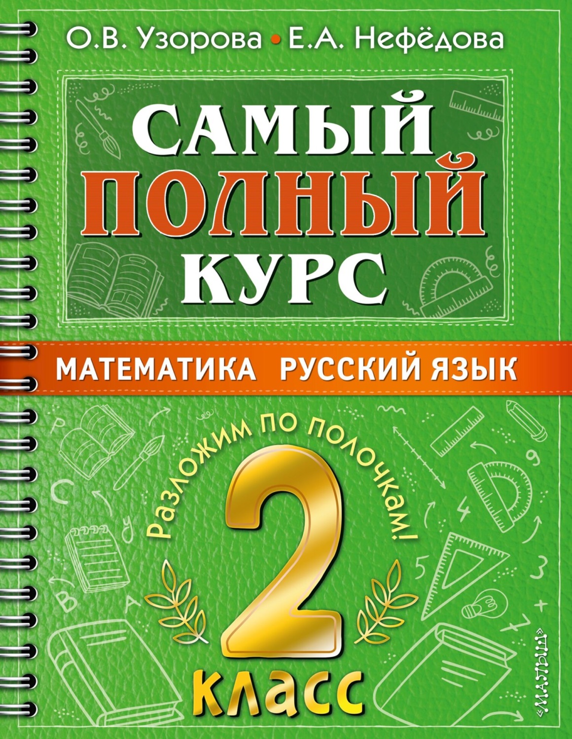 Обложка книги «Самый полный курс. 2 класс. Математика. Русский язык»