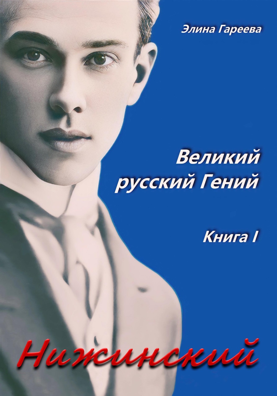 Обложка книги «Нижинский. Великий русский Гений. Книга I»