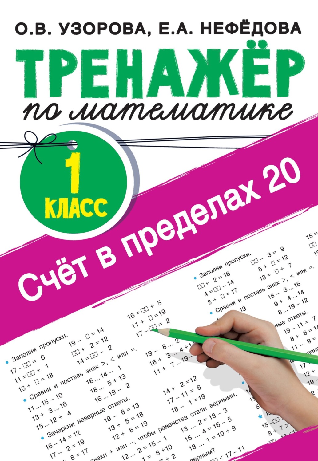 Обложка книги «Счёт в пределах 20. Тренажер по математике, 1 класс»