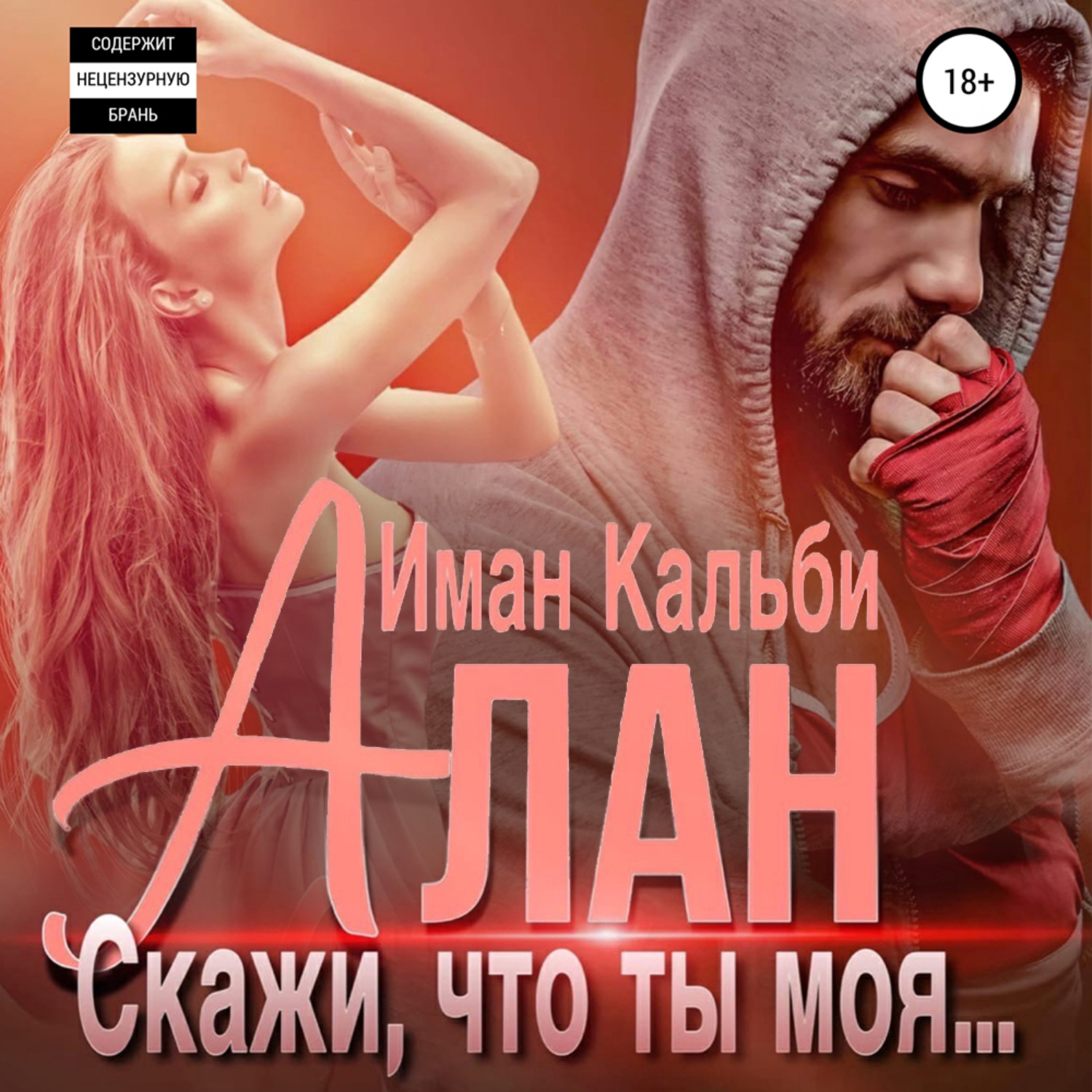Обложка книги «Алан. Скажи, что ты моя…»