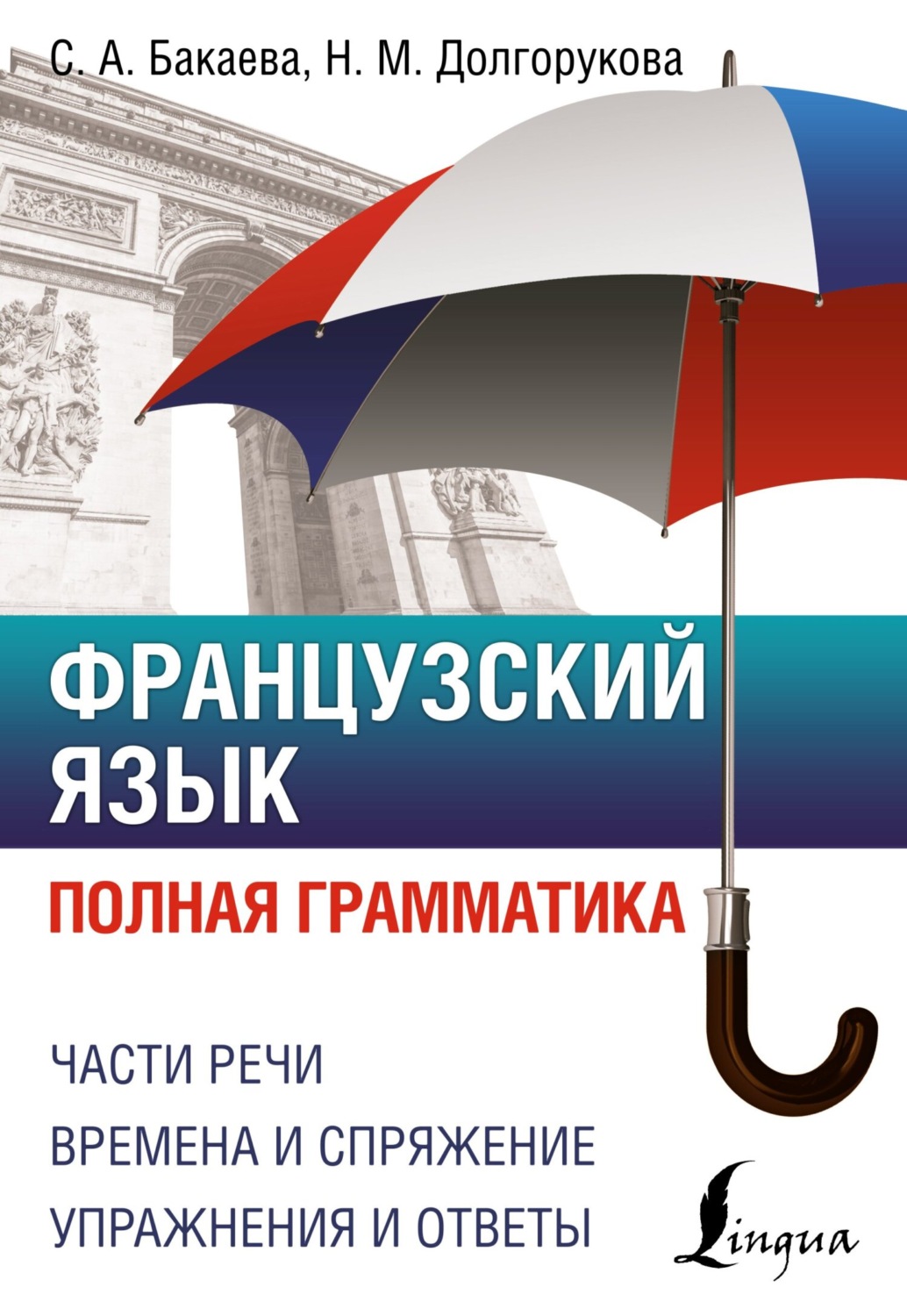 Обложка книги «Французский язык. Полная грамматика»