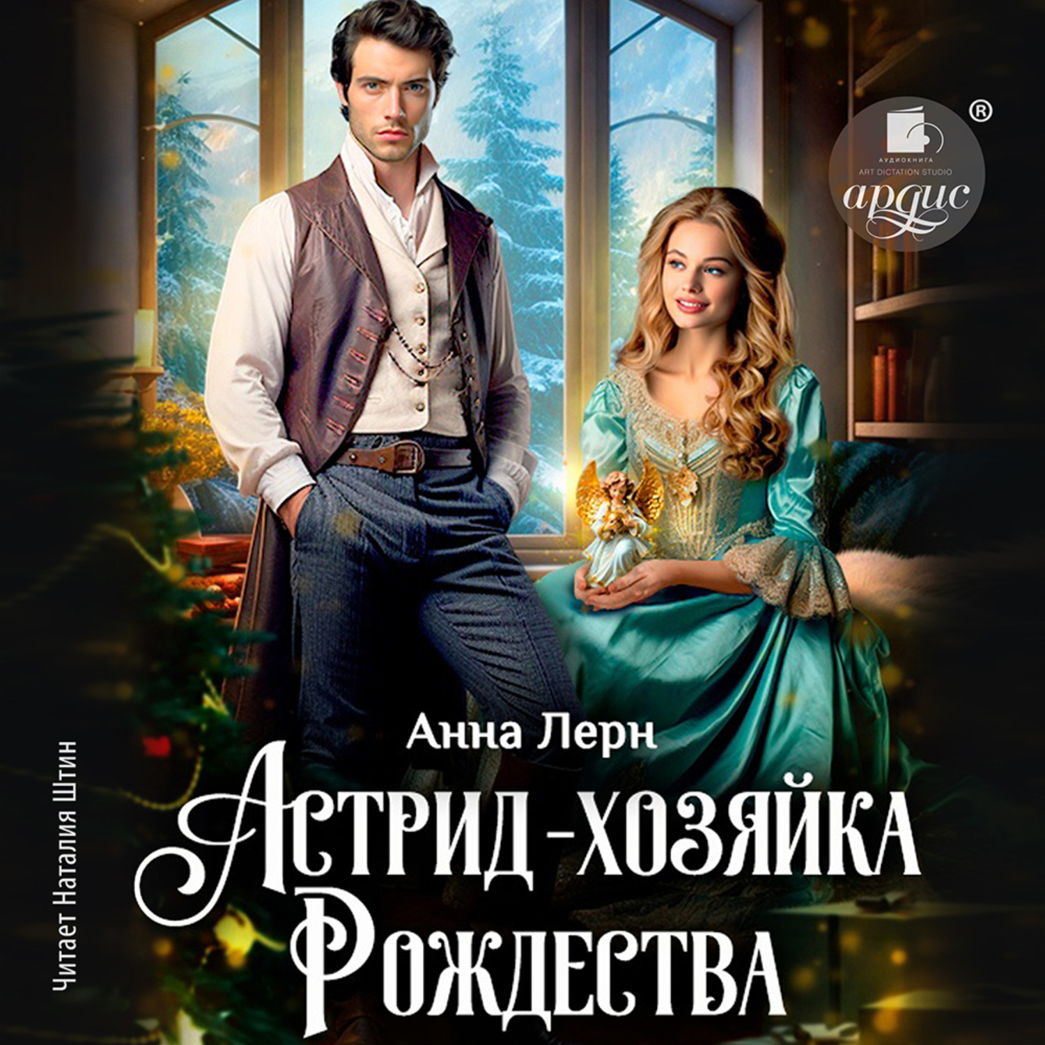 Обложка книги «Астрид – хозяйка Рождества»