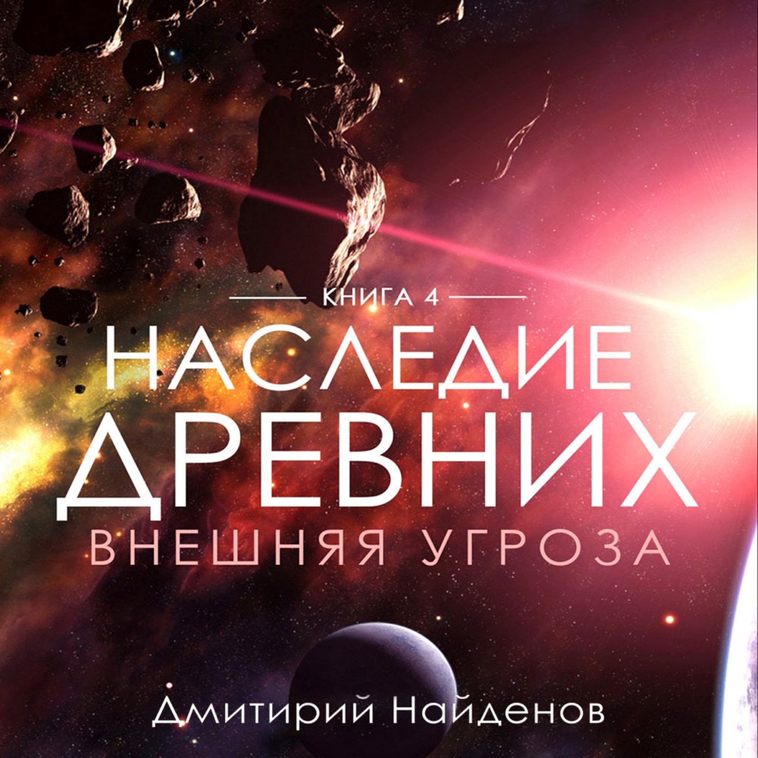 Обложка книги «Наследие Древних. Внешняя угроза. Книга четвёртая»