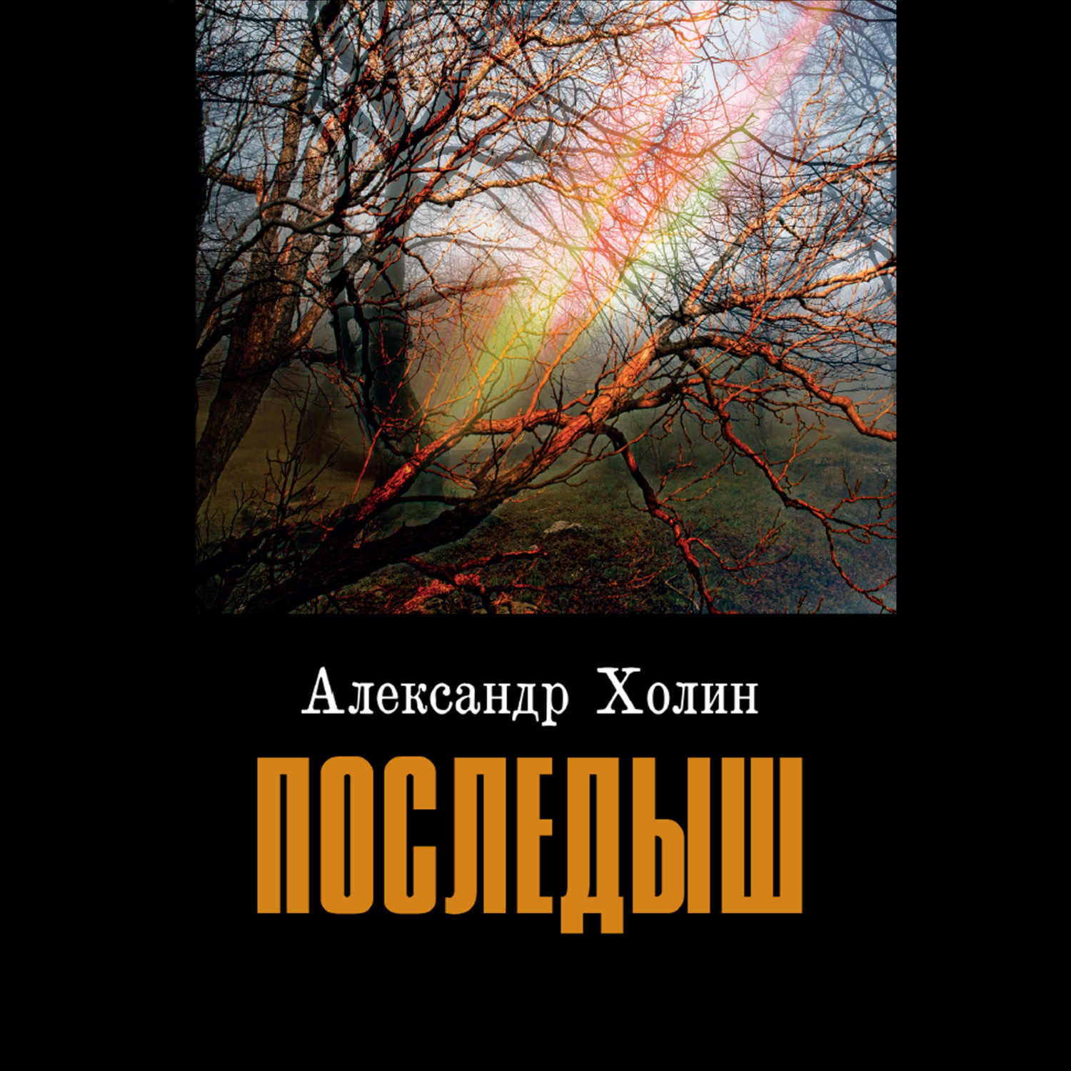 Обложка книги «Последыш»