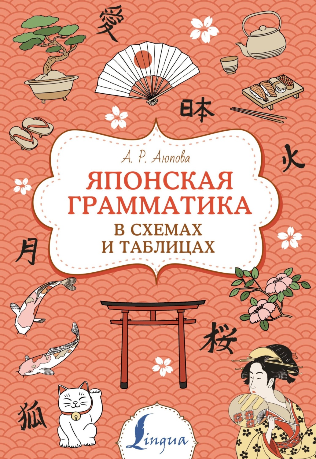 Обложка книги «Японская грамматика в схемах и таблицах»