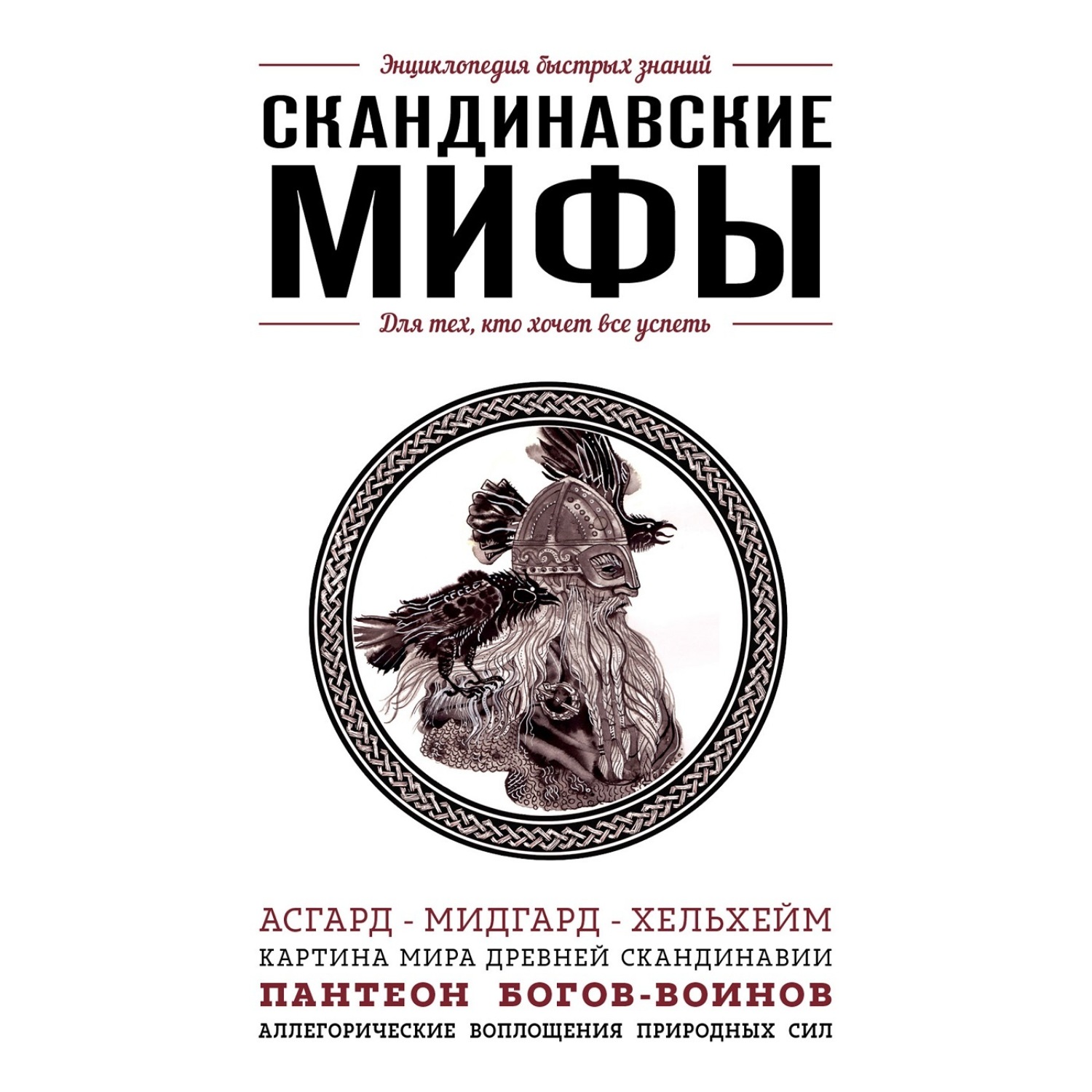 Обложка книги «Скандинавские мифы. Для тех, кто хочет все успеть»