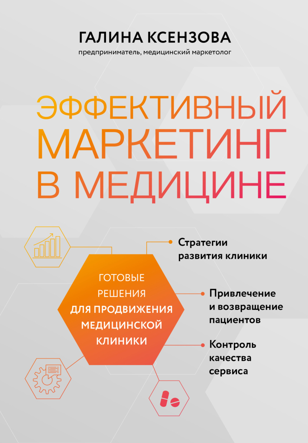 Обложка книги «Эффективный маркетинг в медицине. Готовые решения для продвижения медицинской клиники»