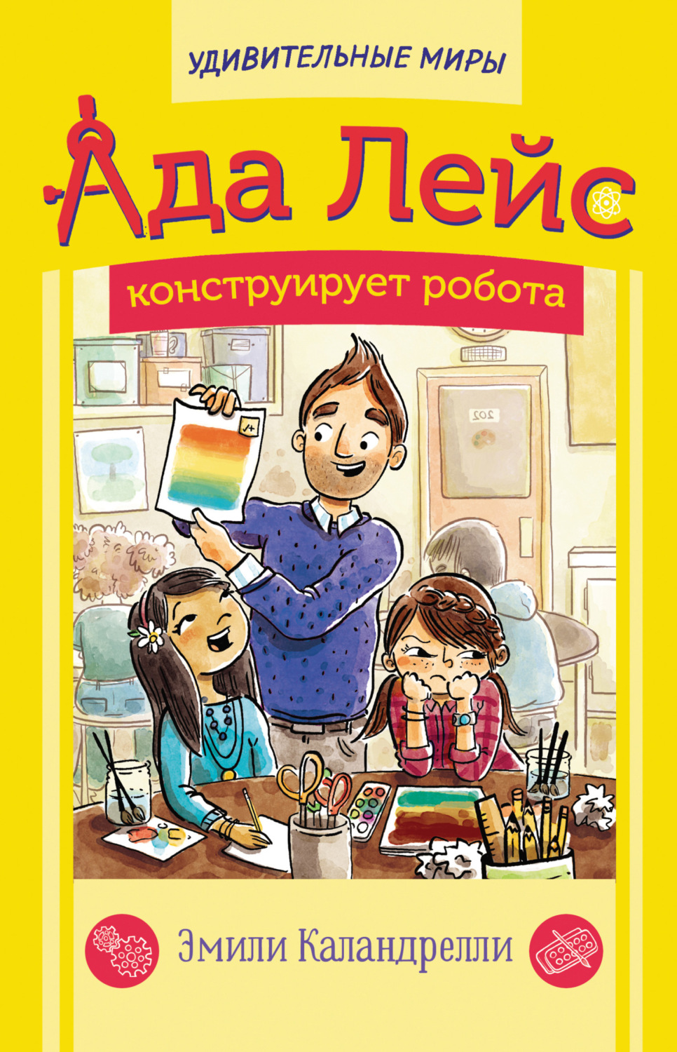 Обложка книги «Ада Лейс конструирует робота»