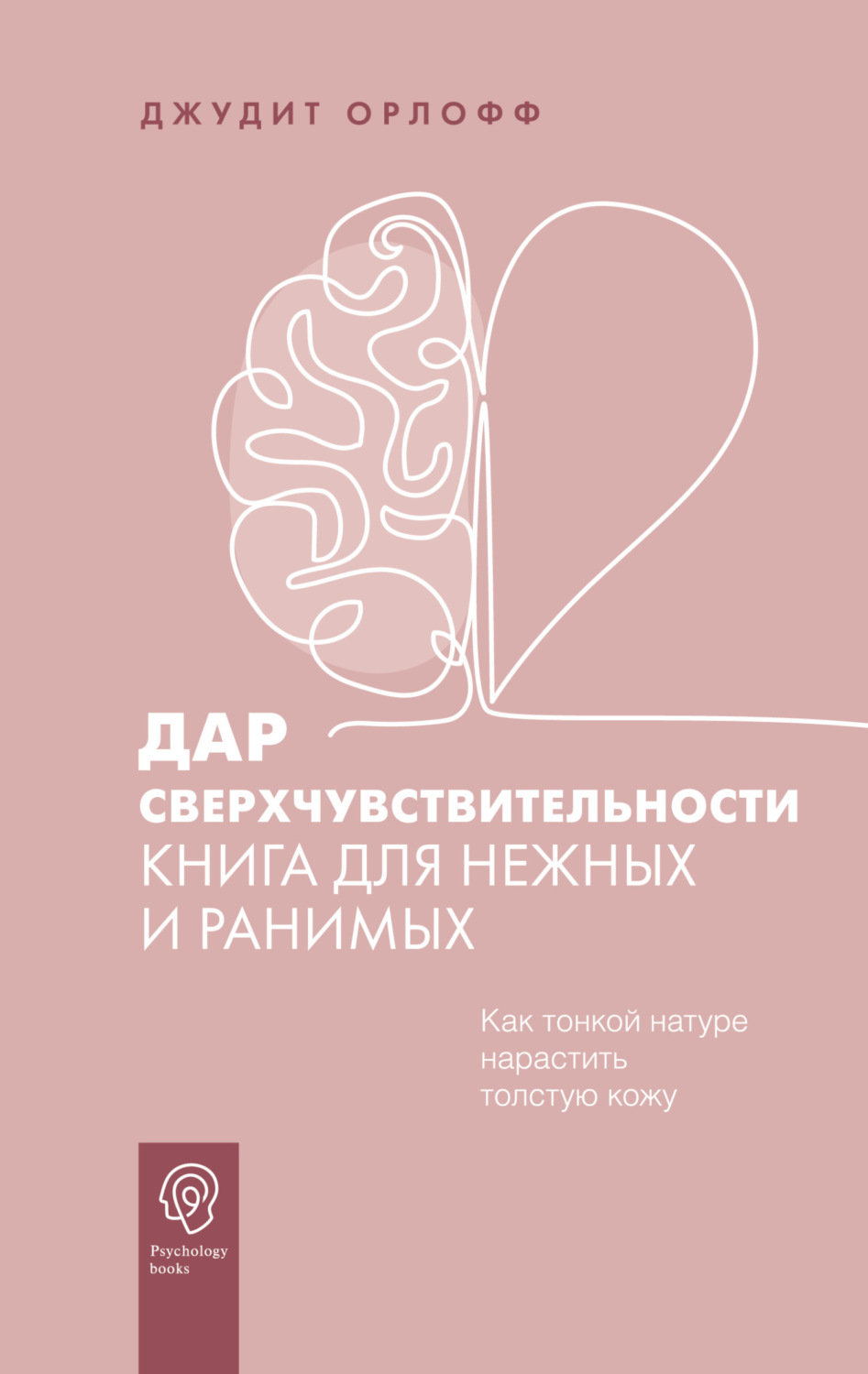 Обложка книги «Дар сверхчувствительности. Книга для нежных и ранимых»