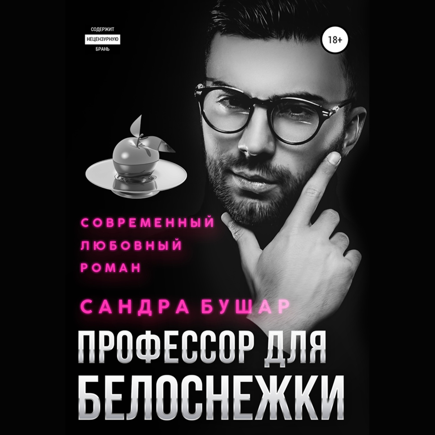 Обложка книги «Профессор для Белоснежки»