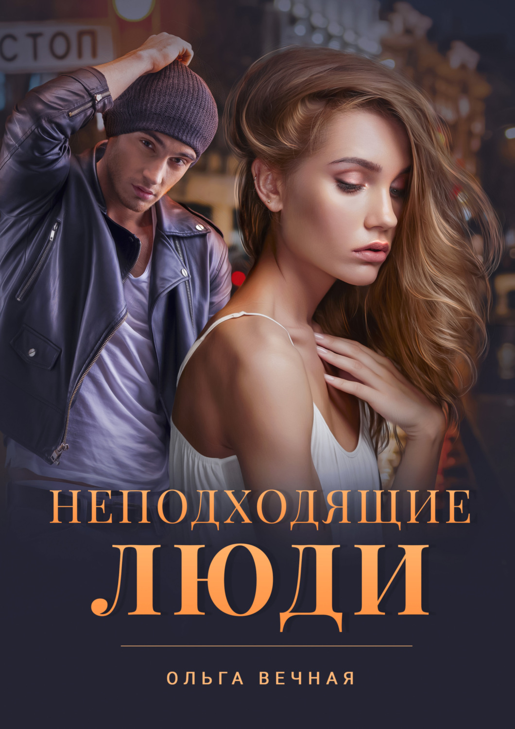 Обложка книги «Неподходящие люди»