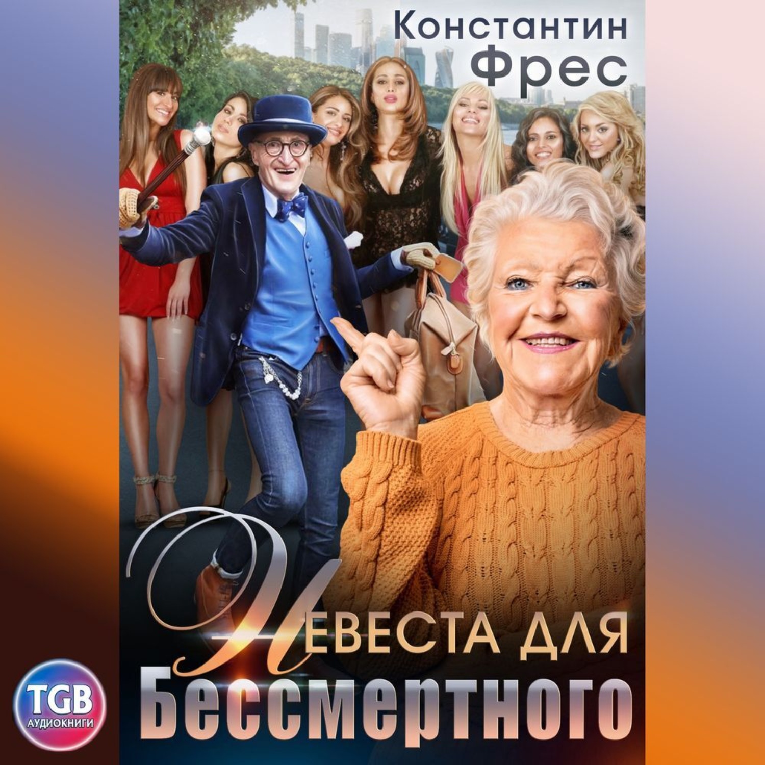 Обложка книги «Невеста для Бессмертного»