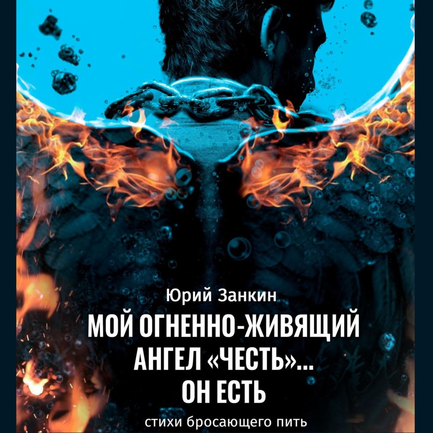 Обложка книги «Мой огненноживящий Ангел «Честь»… он Есть»