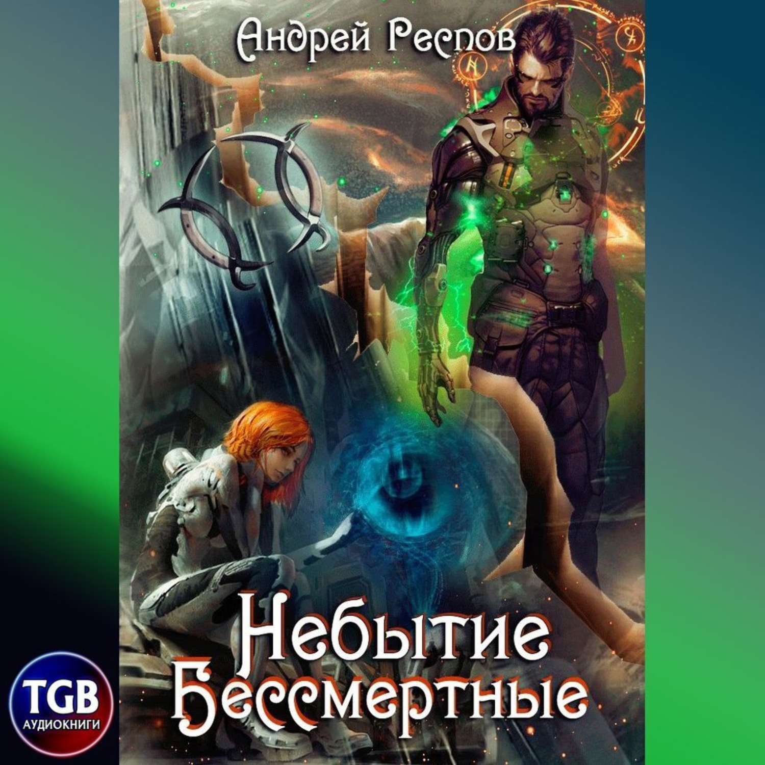 Обложка книги «Небытие. Бессмертные»
