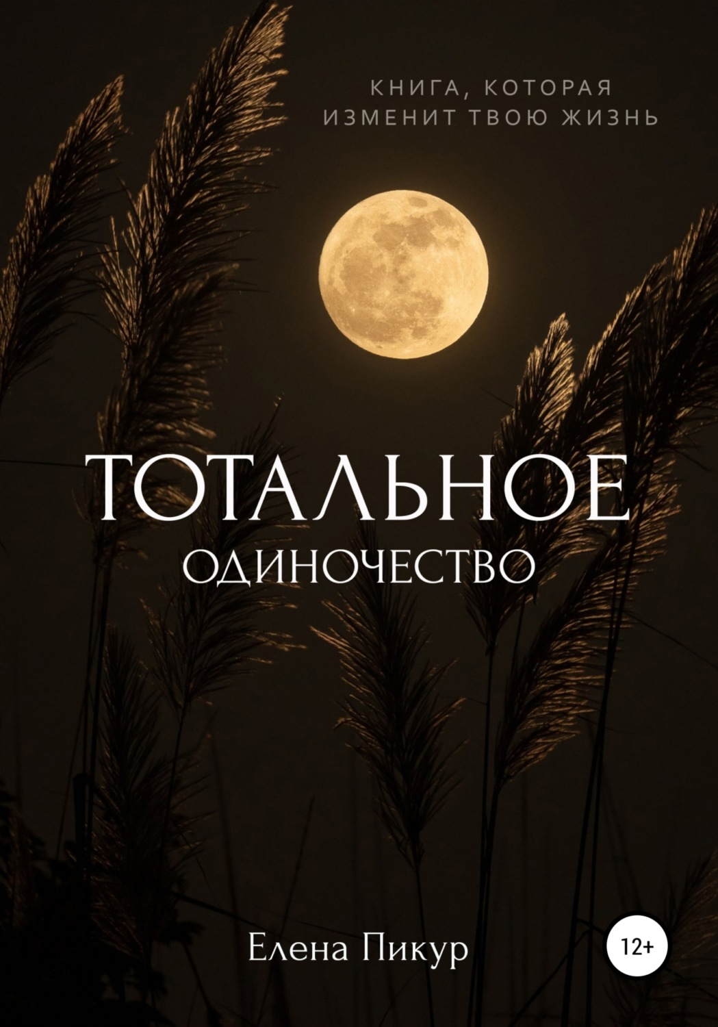 Обложка книги «Тотальное одиночество»