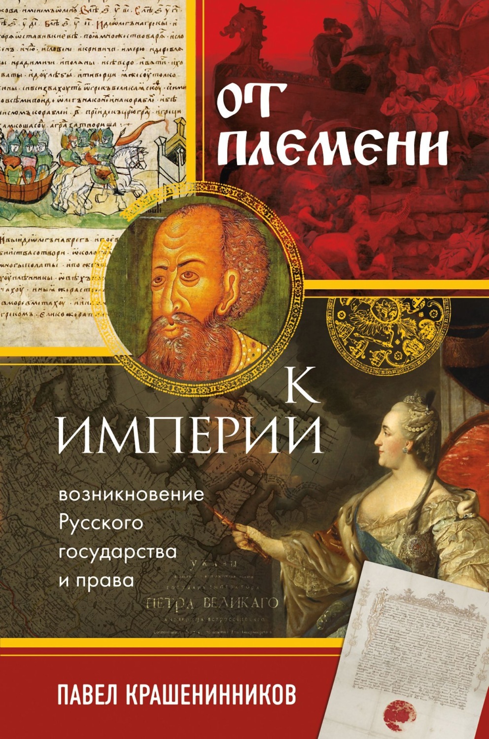Обложка книги «От племени к империи. Возникновение русского государства и права»