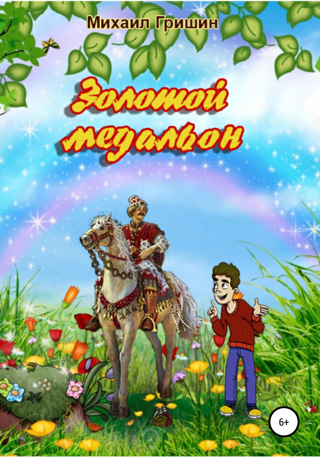Обложка книги «Золотой медальон»