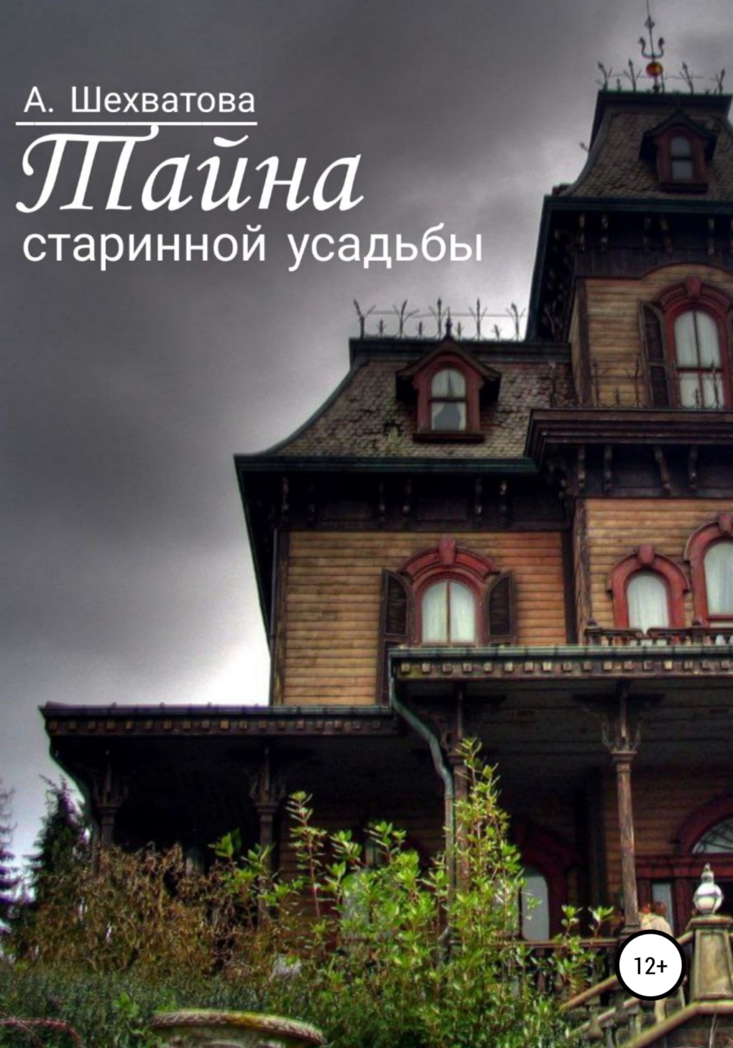 Обложка книги «Тайна старинной усадьбы»
