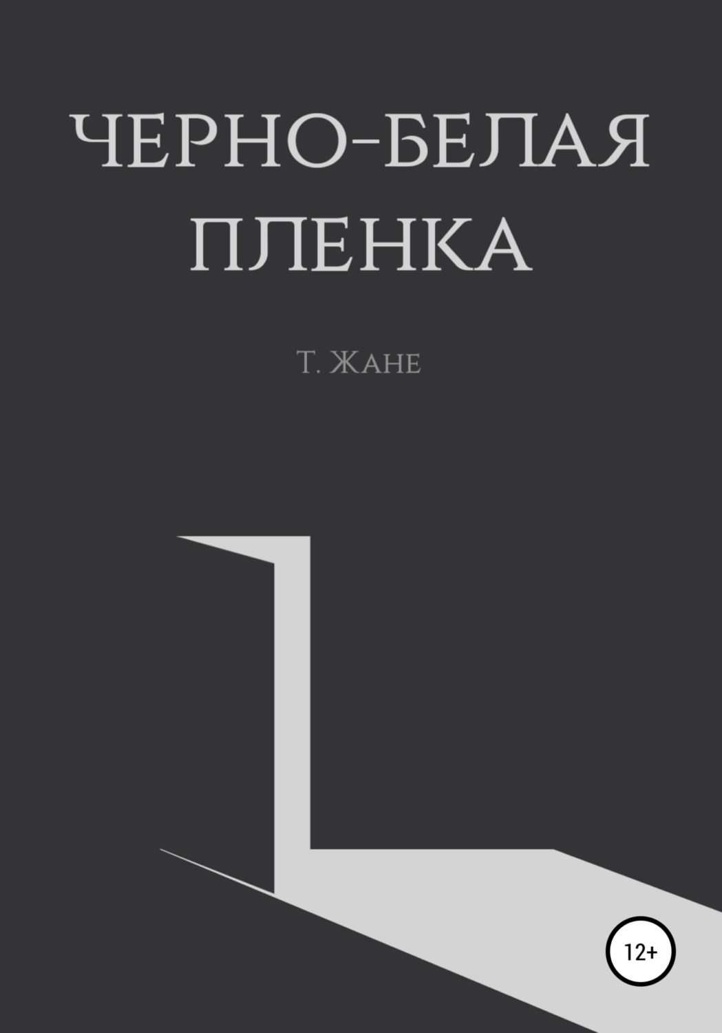 Обложка книги «Черно-белая пленка»