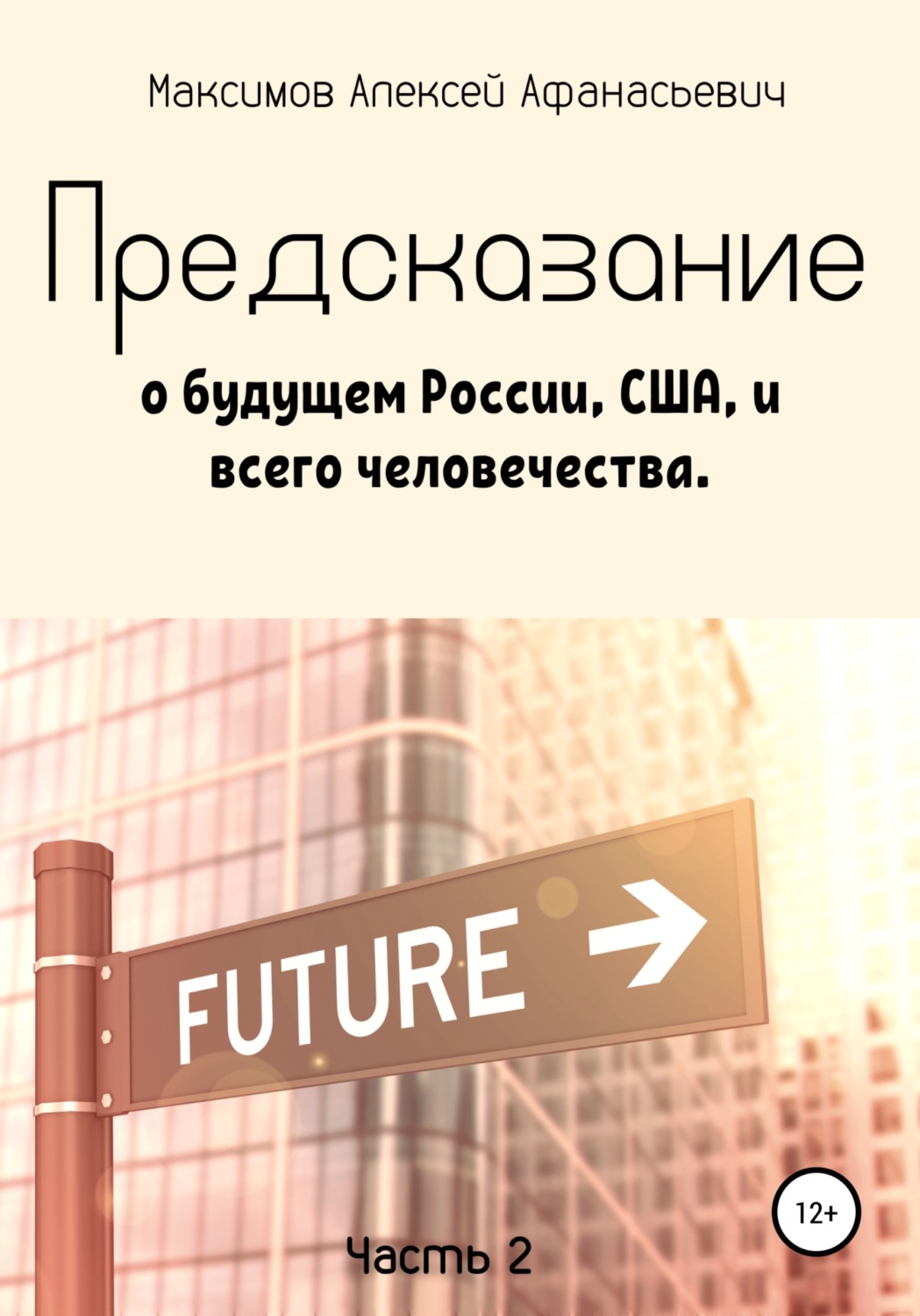 Обложка книги «Предсказание о будущем России, США, и всего человечества. Часть 2»