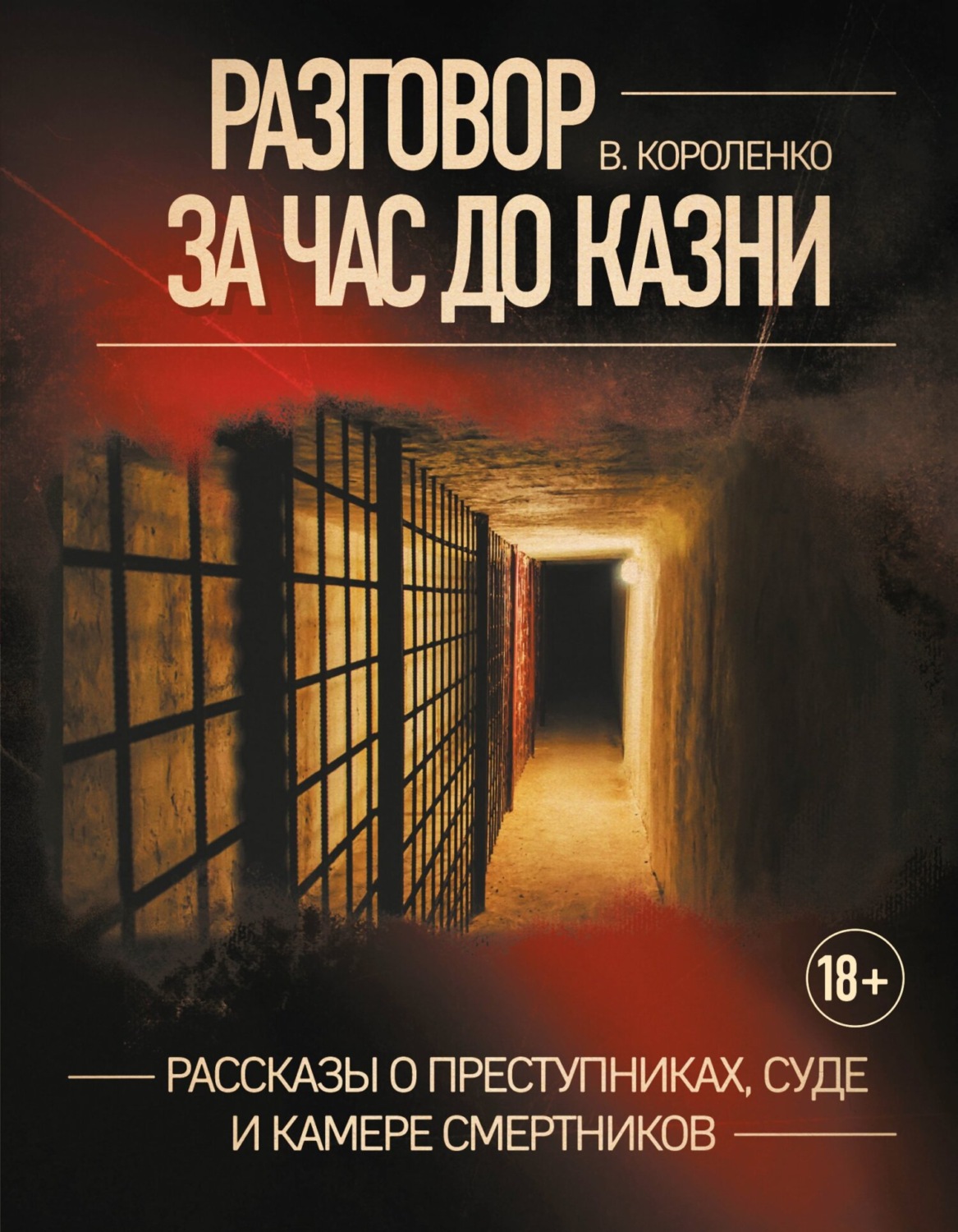 Обложка книги «Разговор за час до казни. Рассказы о преступниках, суде и камере смертников»