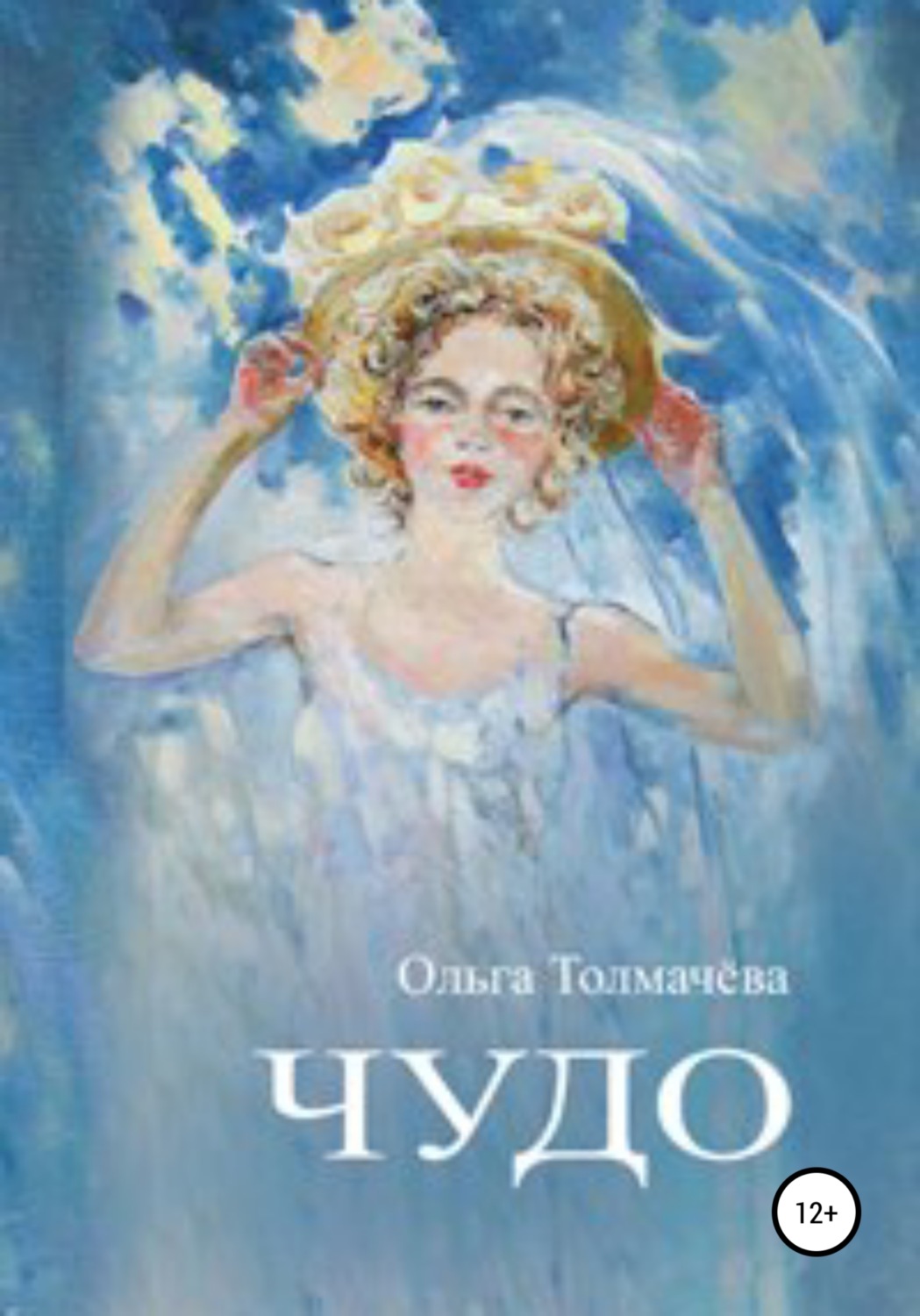 Обложка книги «Чудо»
