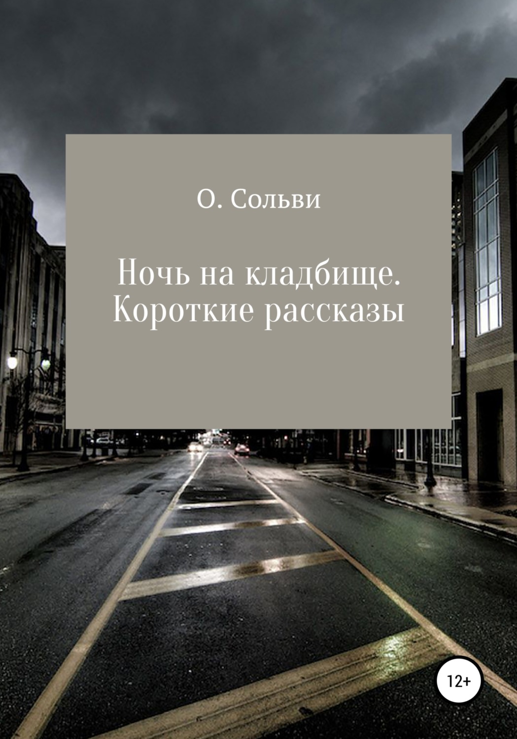 Обложка книги «Ночь на кладбище. Короткие рассказы»