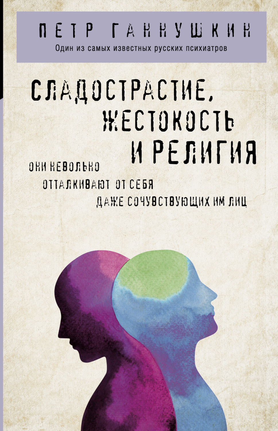 Обложка книги «Сладострастие, жестокость и религия»