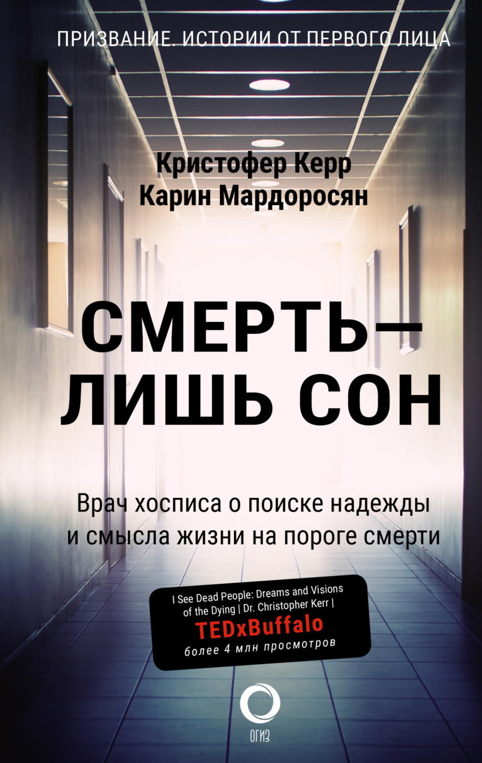 Обложка книги «Смерть – лишь сон. Врач хосписа о поиске надежды и смысла жизни на пороге смерти»
