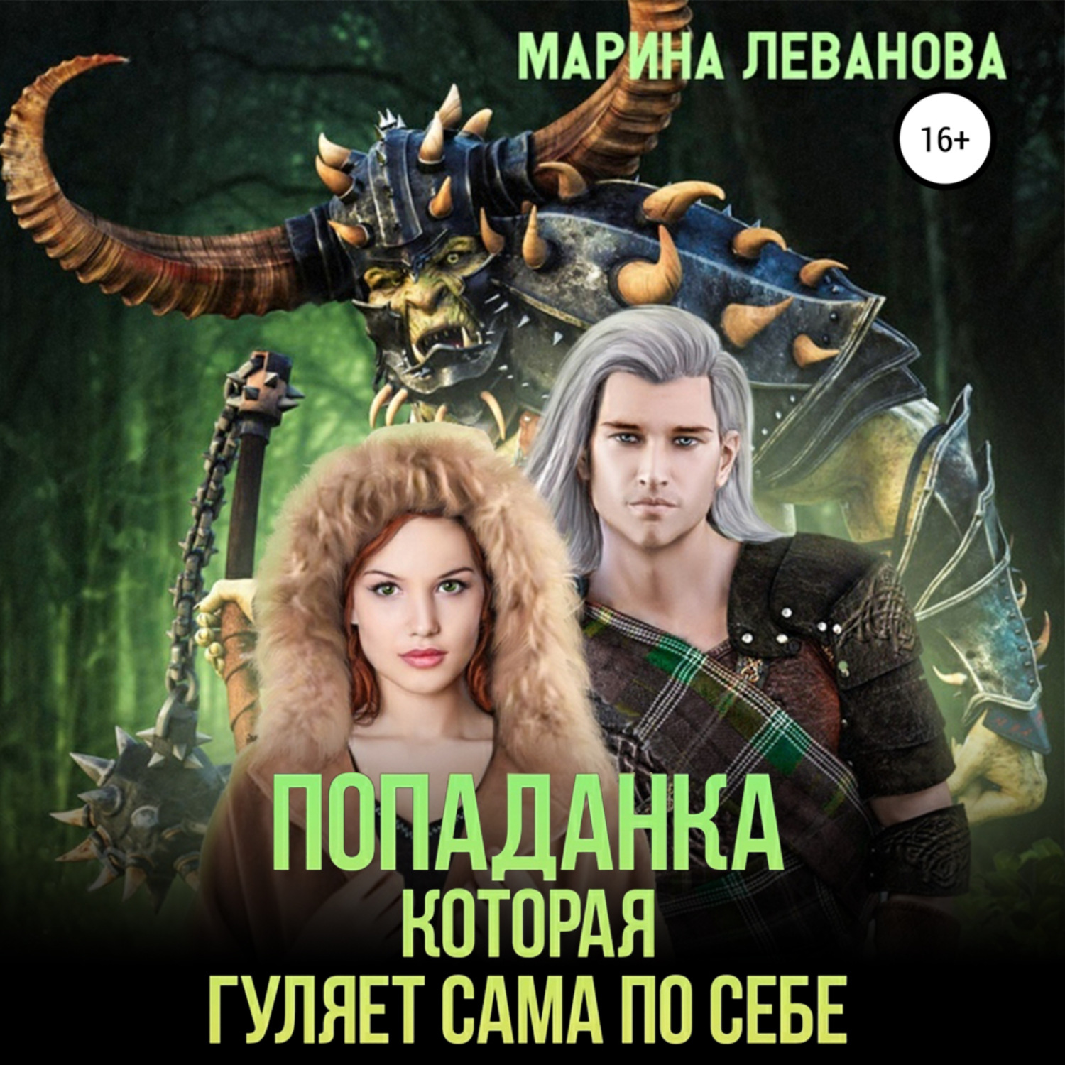 Обложка книги «Попаданка, которая гуляет сама по себе»