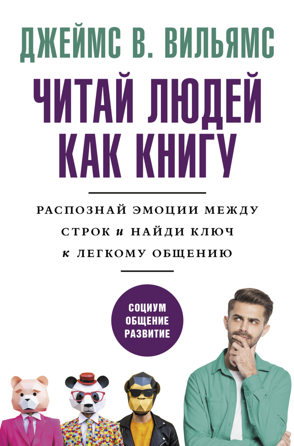 Обложка книги «Читаем людей как книгу. Распознай эмоции между строк и найди ключ к легкому общению»