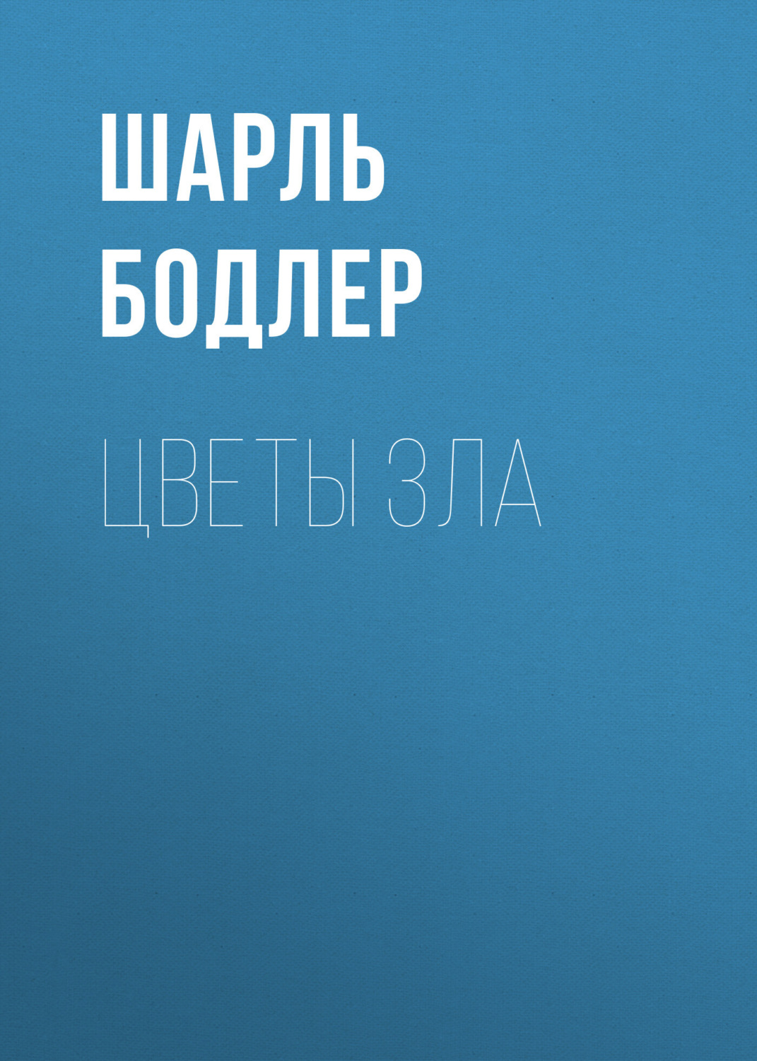 Обложка книги «Цветы зла»