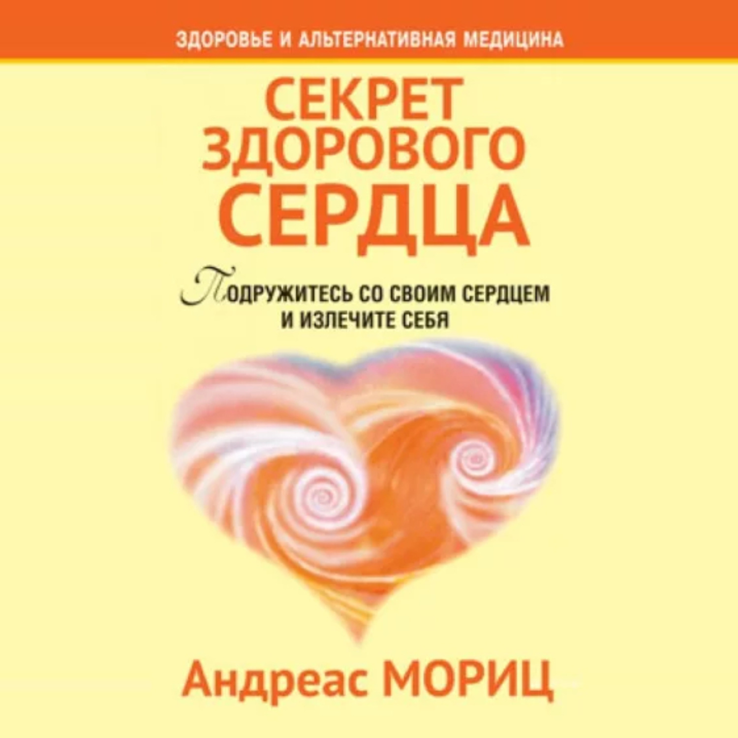 Обложка книги «Секрет здорового сердца»