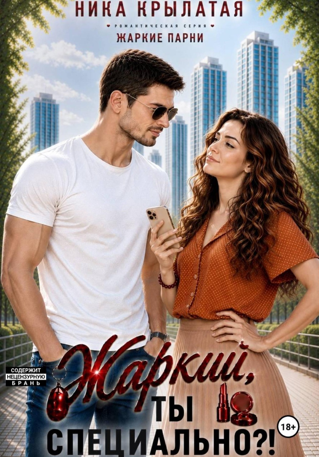 Обложка книги «Жаркий, ты специально?!»