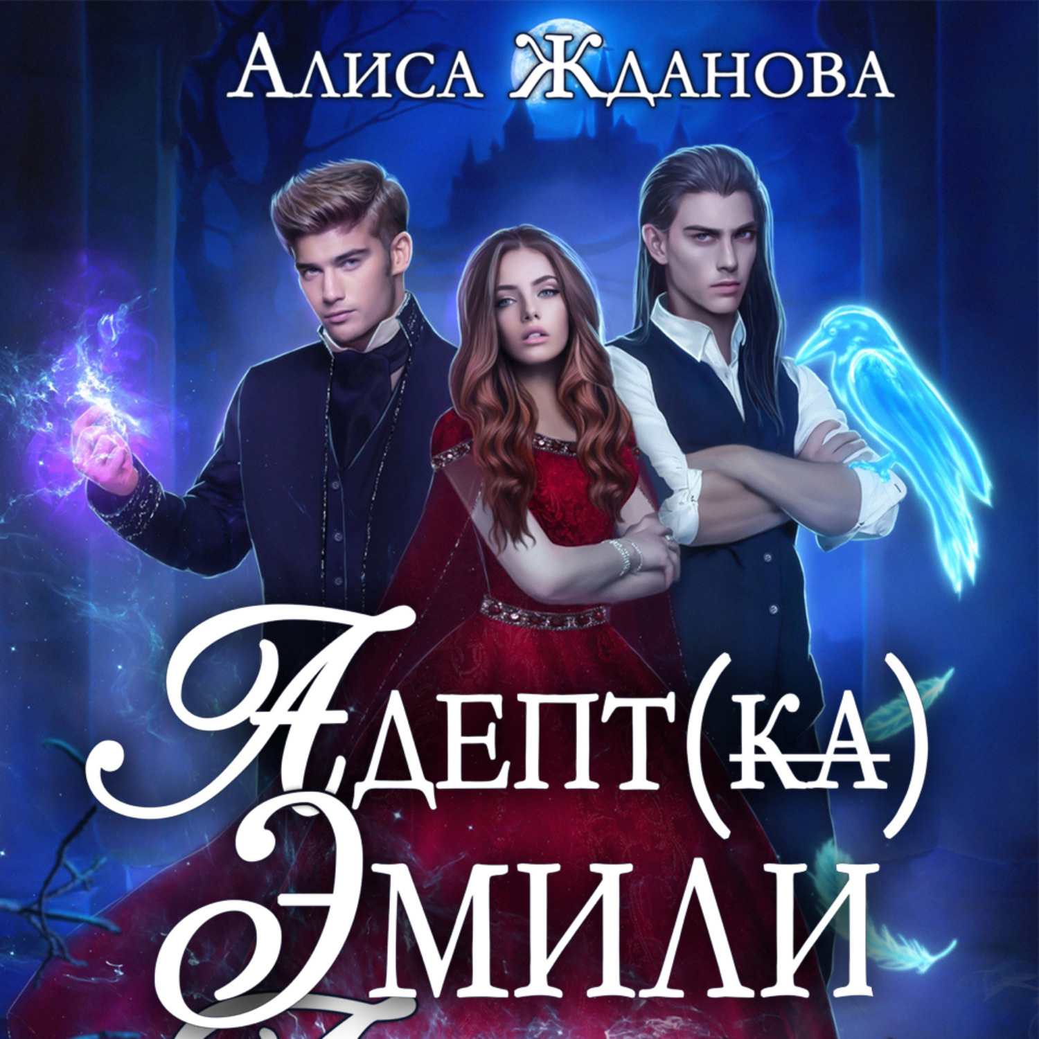 Обложка книги «Адептка Эмили»