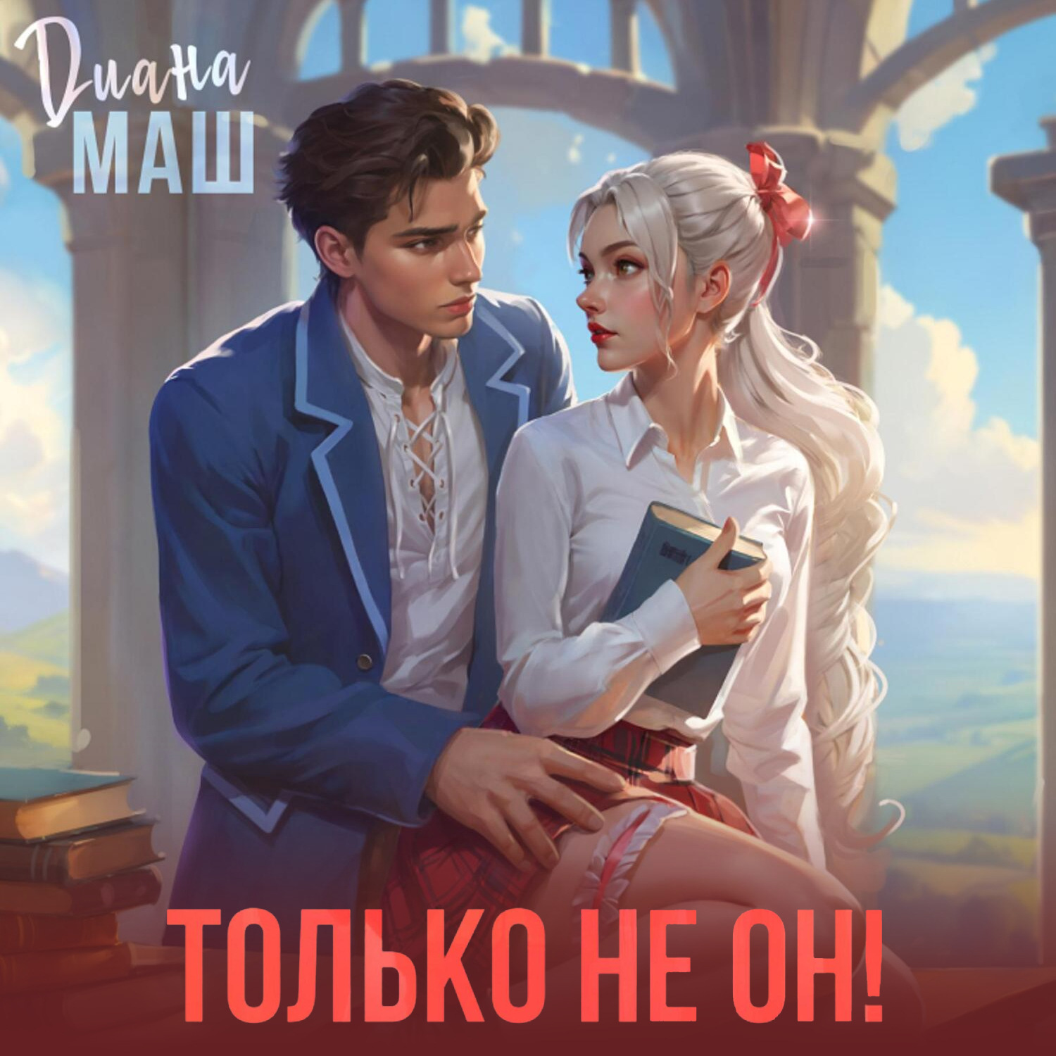 Обложка книги «Только не он! или Как выжить в академии?»
