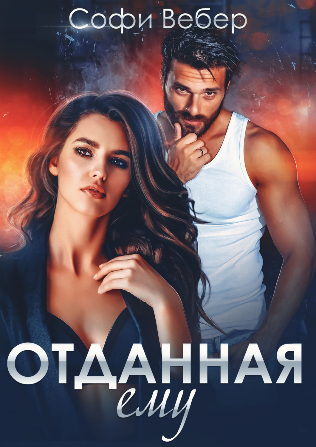 Обложка книги «Отданная ему»